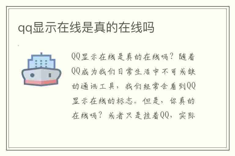 qq显示在线是真的在线吗(qq显示在线是真的在线吗还是假的)